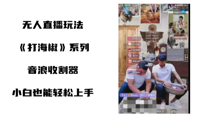 打海椒无人直播整蛊项目，小白轻松上手撸音浪收割器（教程+工具+素材）-微众资源