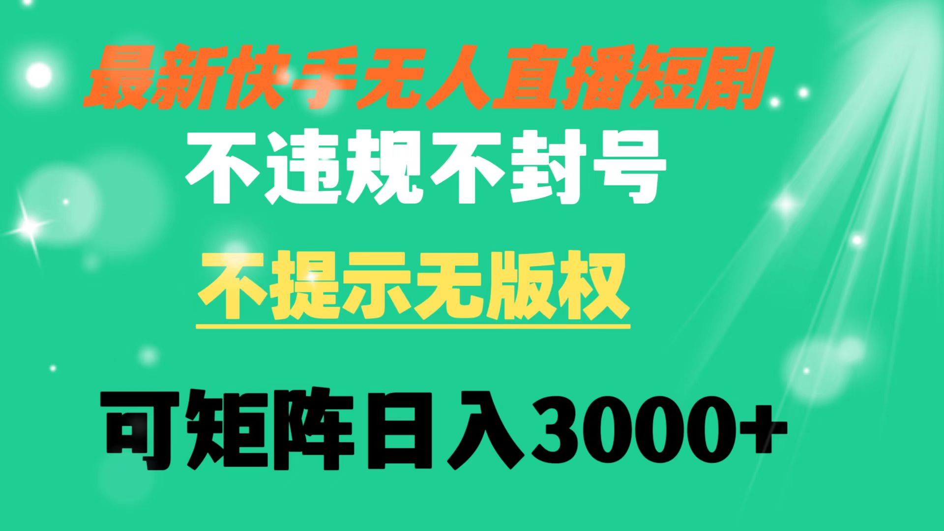 快手无人直播短剧 不违规 不提示 无版权 可矩阵操作轻松日入3000+-微众资源
