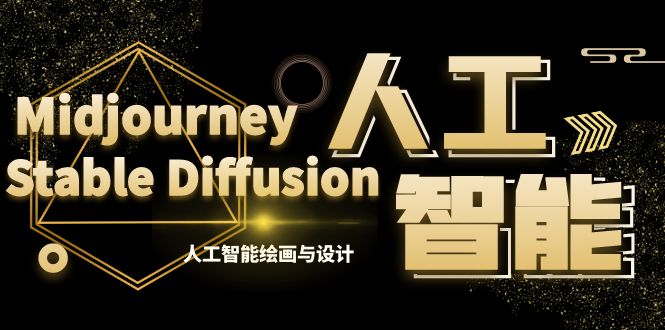 MJ+Stable Diffusion人工智能绘画与设计-第6期AIGC课程（35节）-微众资源