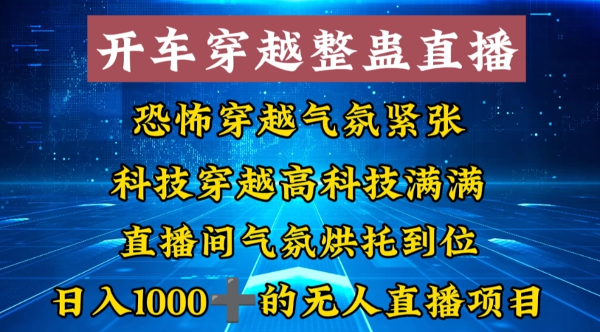 外面收费998的开车穿越无人直播玩法简单好入手纯纯就是捡米-微众资源