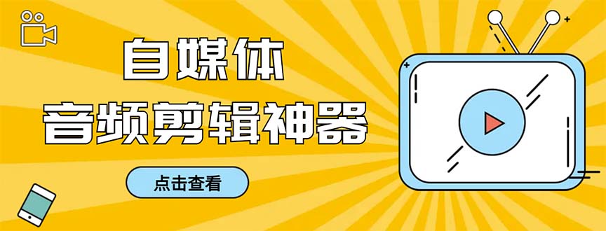 外面收费888的极速音频剪辑，看着字幕剪音频，效率翻倍，支持一键导出【…-微众资源