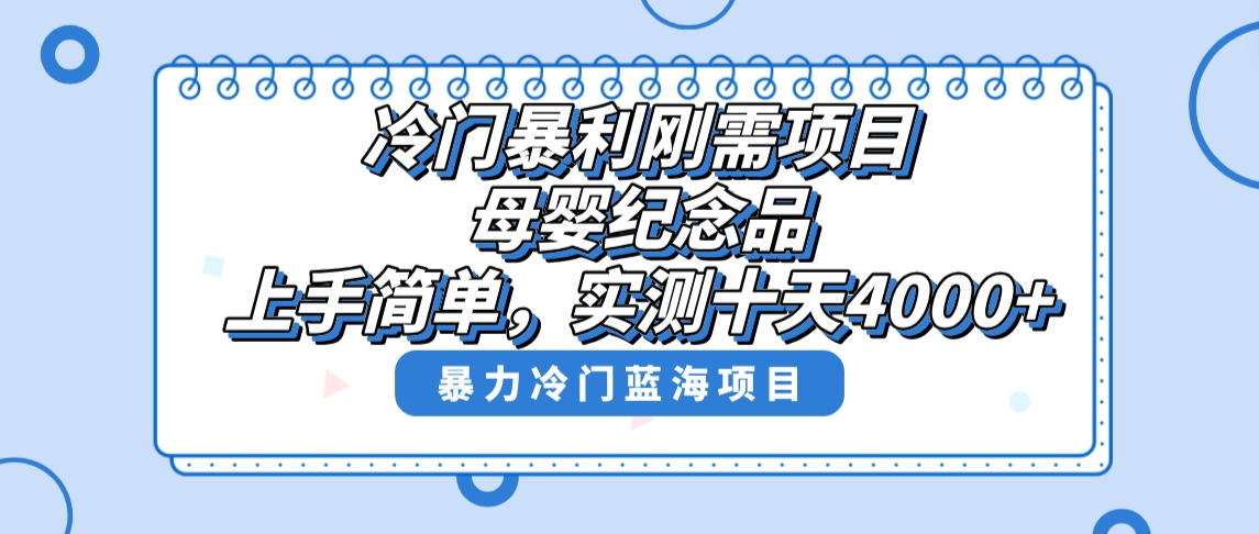 冷门暴利刚需项目，母婴纪念品赛道，实测十天搞了4000+，小白也可上手操作-微众资源