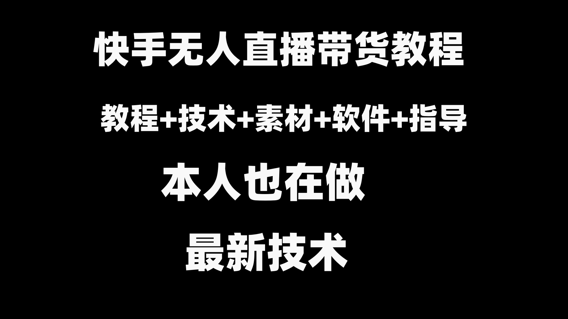快手无人直播带货教程+素材+教程+软件-微众资源