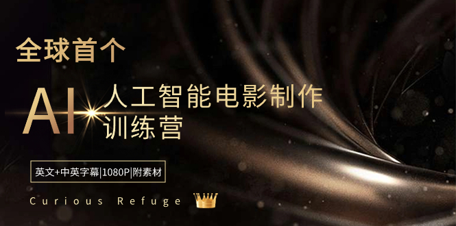 Curious Refuge -全球首个AI人工智能电影制作训练营-中英字幕|1080P|附素材-微众资源