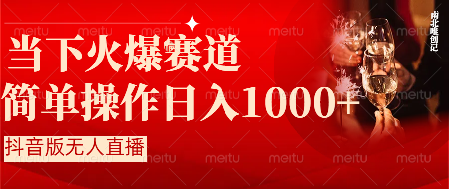 抖音半无人直播时下热门赛道，操作简单，小白轻松上手日入1000+-微众资源