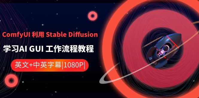 ComfyUI 利用 Stable Diffusion 学习AI GUI 工作流程教程-中英字幕-微众资源