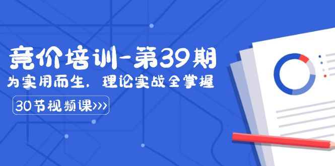 某收费竞价培训-第39期：为实用而生，理论实战全掌握（30节课）-微众资源
