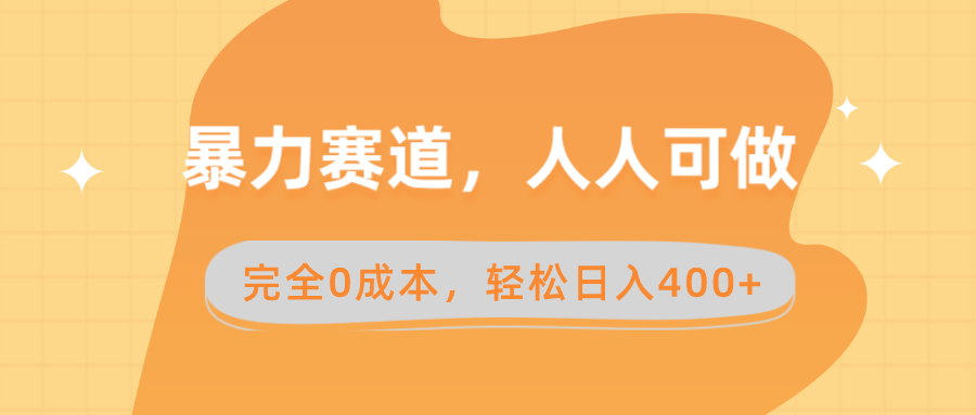 暴力赛道，人人可做，完全0成本，卖减脂教学和产品轻松日入400+-微众资源