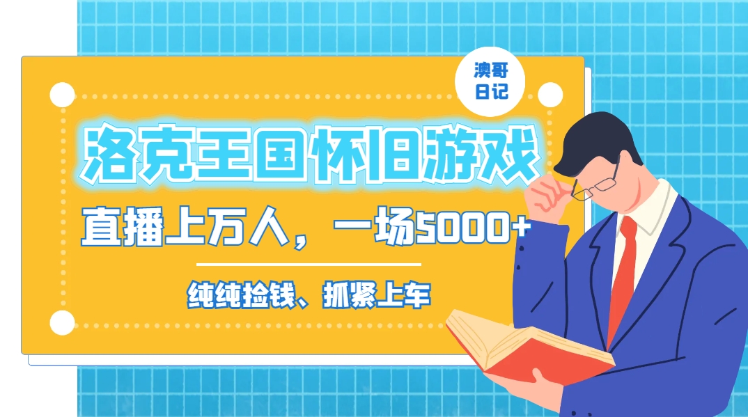 洛克王国怀旧游戏无人直播，年轻受众超多，一场直播上万人，日入5000+-微众资源