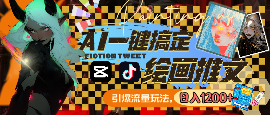 用AI一键搞定绘画推文，引爆流量，轻松日入1200+-微众资源