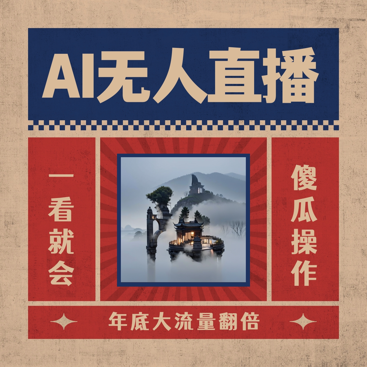 AI无人直播一看就会，日入1000+无需真人出镜，小白迅速上手开播，下播就…-微众资源