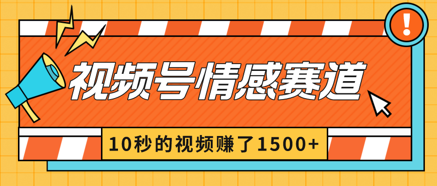 2024最新视频号创作者分成暴利玩法-情感赛道，10秒视频赚了1500+-微众资源