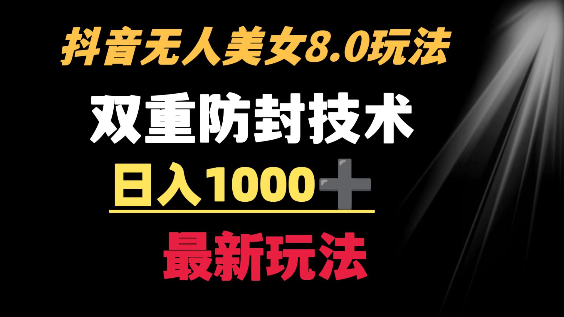 抖音无人美女玩法 双重防封手段 不封号日入1000+教程+软件+素材-微众资源
