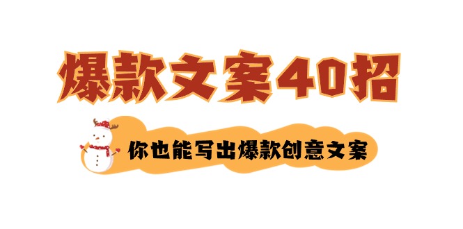如何写爆款文案-40招，你也能写出爆款创意文案-微众资源