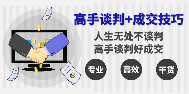 高手谈判+成交技巧：人生无处不谈判，高手谈判好成交（25节课）-微众资源