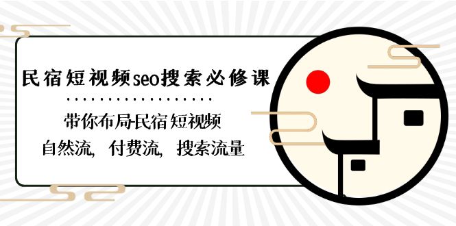 民宿-短视频seo搜索必修课：带你布局-民宿 短视频自然流，付费流，搜索流量-微众资源