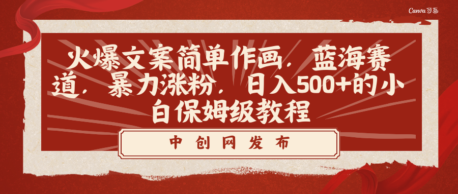 火爆文案简单作画，蓝海赛道，暴力涨粉，日入500+的小白保姆级教程-微众资源
