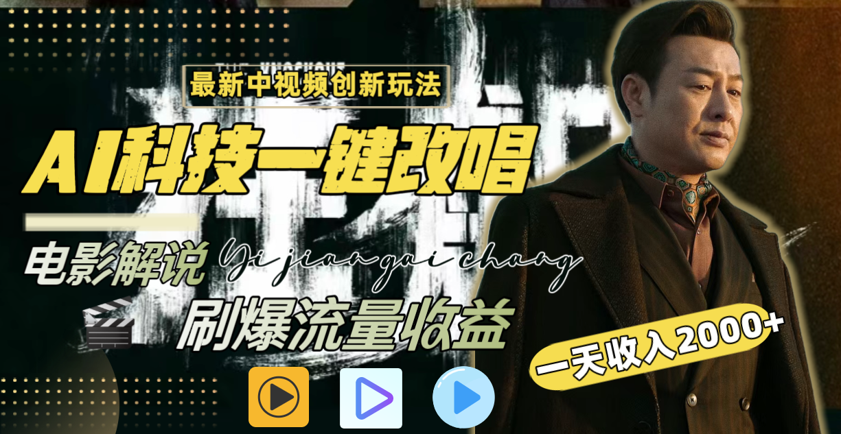 一天收入2000+，最新中视频创新玩法，用AI科技一键改唱影解说 刷爆流量收益-微众资源