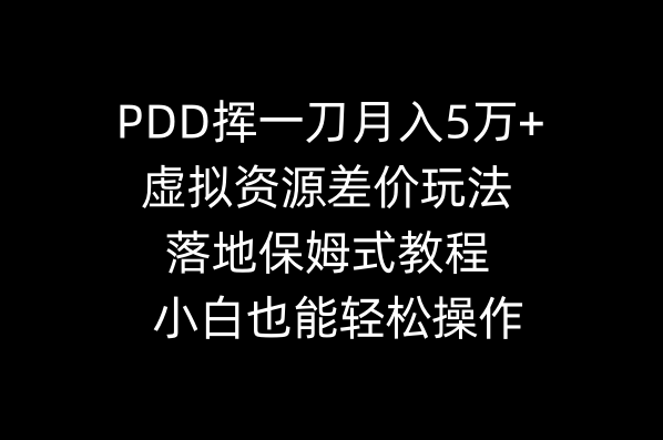 PDD挥一刀月入5万+，虚拟资源差价玩法，落地保姆式教程，小白也能轻松操作-微众资源