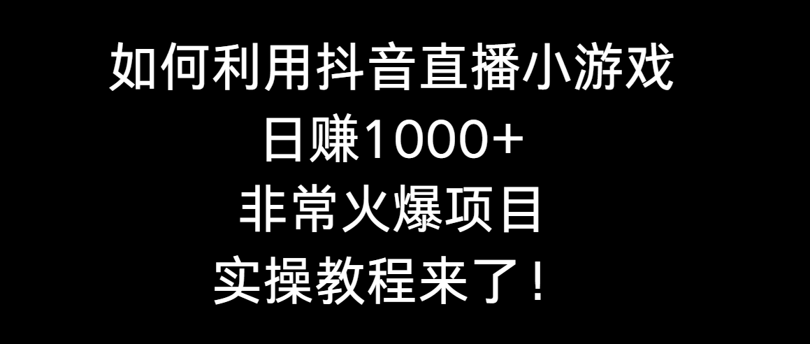 如何利用抖音直播小游戏日赚1000+，非常火爆项目，实操教程来了！-微众资源
