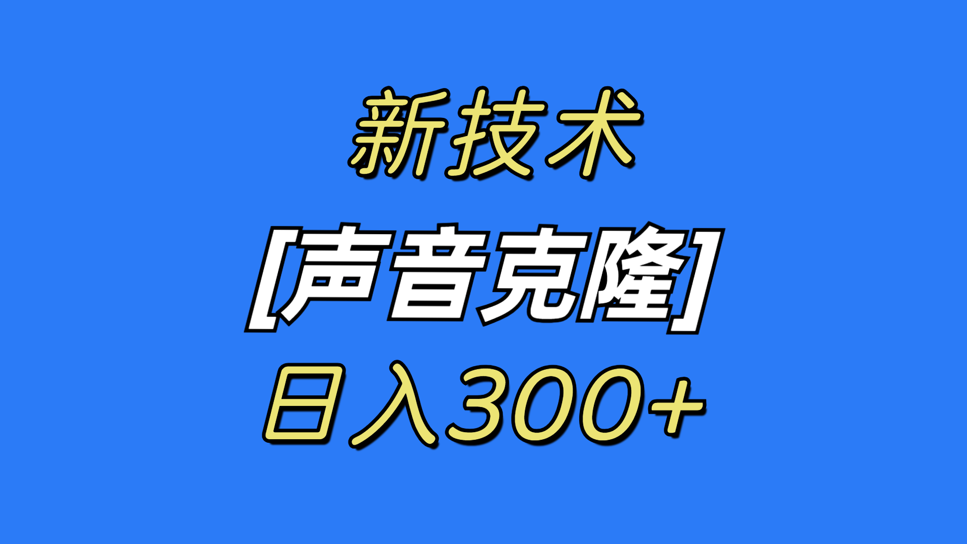 最新声音克隆技术，可自用，可变现，日入300+-微众资源