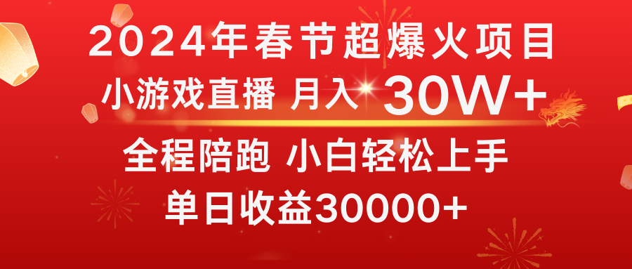 龙年2024过年期间，最爆火的项目 抓住机会 普通小白如何逆袭一个月收益30W+-微众资源