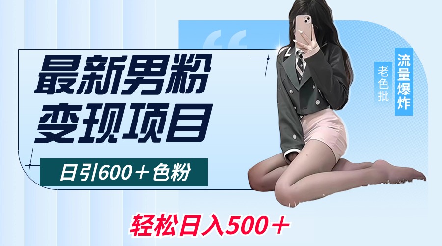 最新男粉变现项目，日引600＋色粉，全平台通用，轻松日入500＋-微众资源