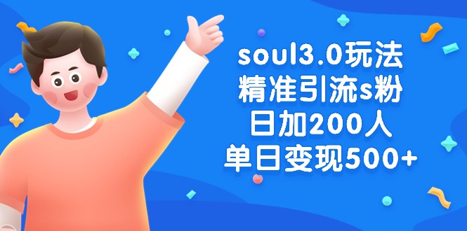 soul3.0玩法精准引流s粉，日加200人单日变现500+-微众资源