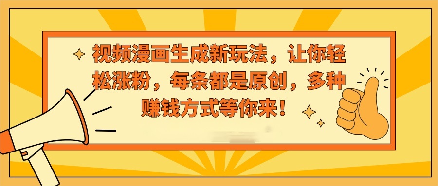 视频漫画生成新玩法，让你轻松涨粉，每条都是原创，多种赚钱方式等你来！-微众资源