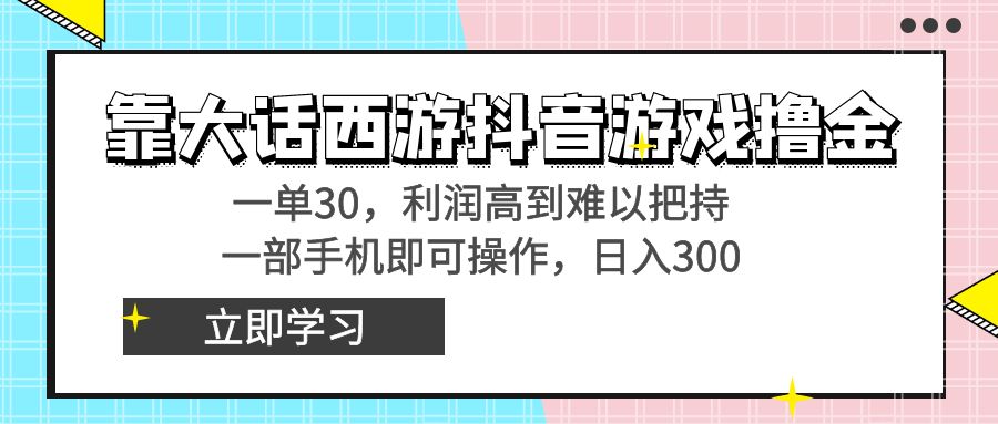 靠大话西游抖音游戏撸金，一单30，利润高到难以把持，一部手机即可操作…-微众资源