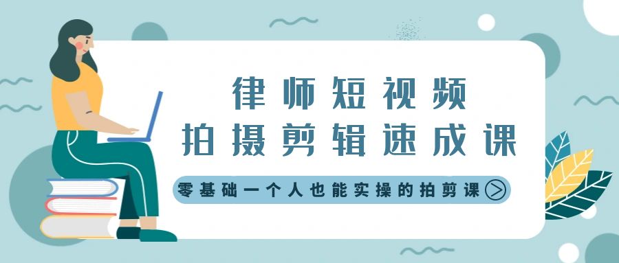 律师短视频拍摄剪辑速成课，零基础一个人也能实操的拍剪课-无水印-搞钱利器