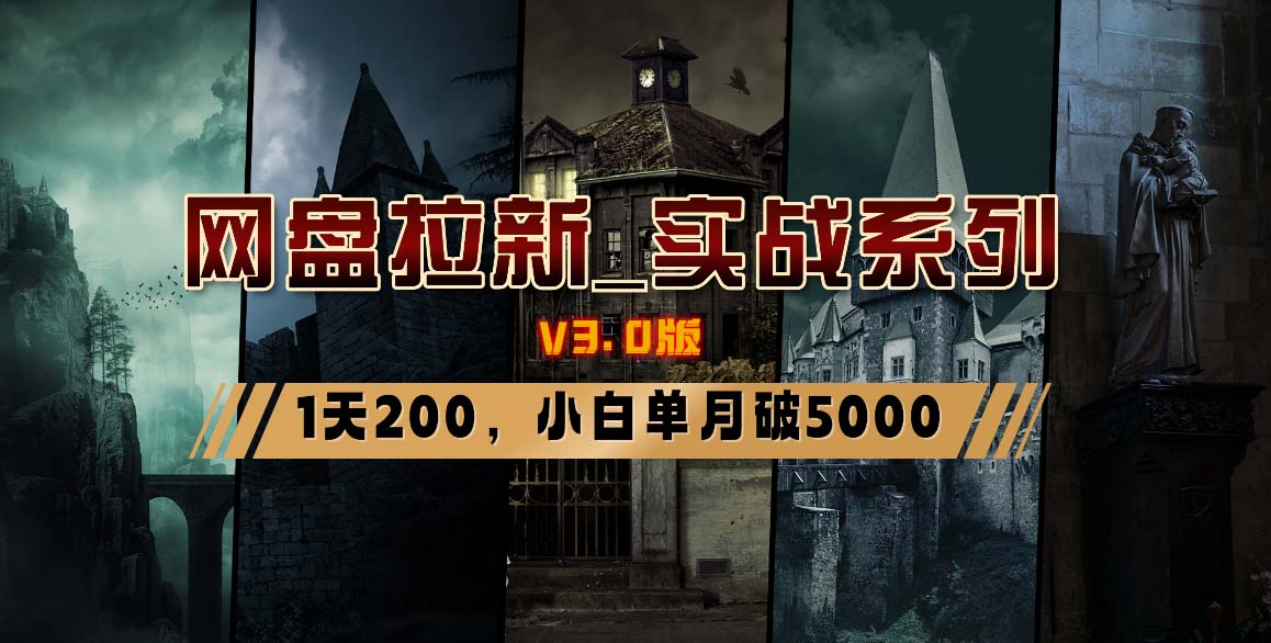 网盘拉新_实战系列，小白单月破5K(v3.0版保姆级教程)-策里行间