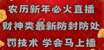 农历新年必火直播 财神类最新防封防处罚技术 学会马上播-微众资源