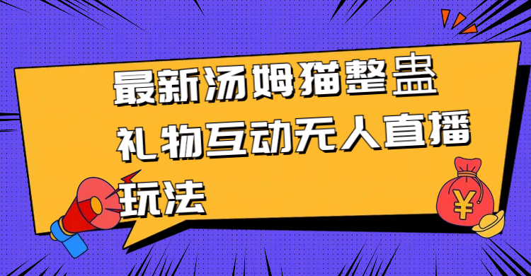 最新汤姆猫整蛊礼物互动无人直播玩法-微众资源