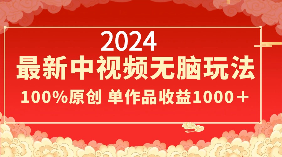 2024最新中视频无脑玩法，作品制作简单，100%原创，单作品收益1000＋-追梦分享我爱副业网福缘论坛网赚网中创网创业网