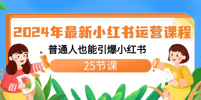 2024年最新小红书运营课程：普通人也能引爆小红书（25节课）-微众资源