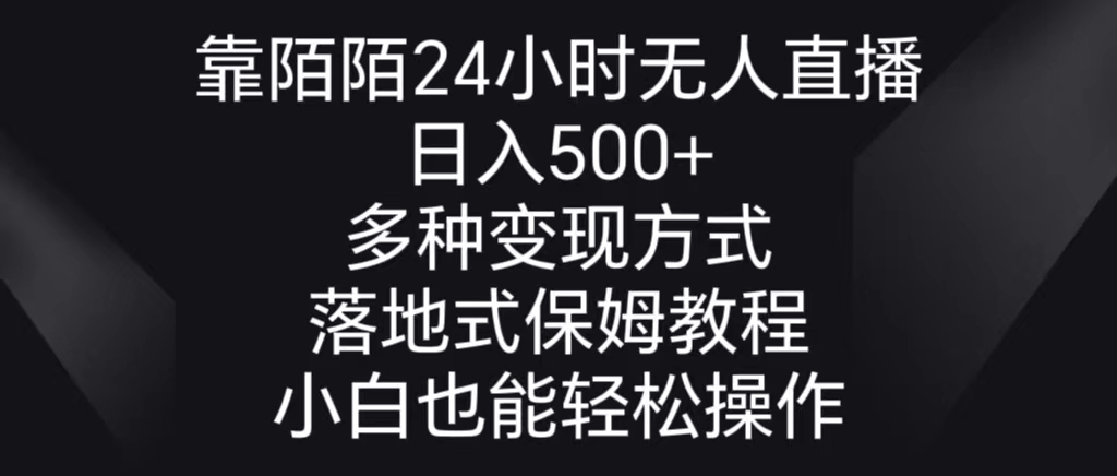 靠陌陌24小时无人直播，日入500+，多种变现方式，落地保姆级教程-微众资源