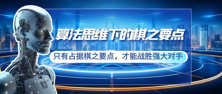 (8977期)算法思维下的棋之要点:只有占据棋之要点,才能战胜强大对手(20节)