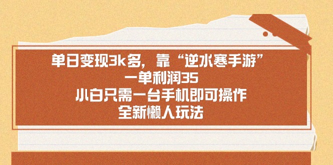 单日变现3k多，靠“逆水寒手游”，一单利润35，小白只需一台手机即可操…-微众资源