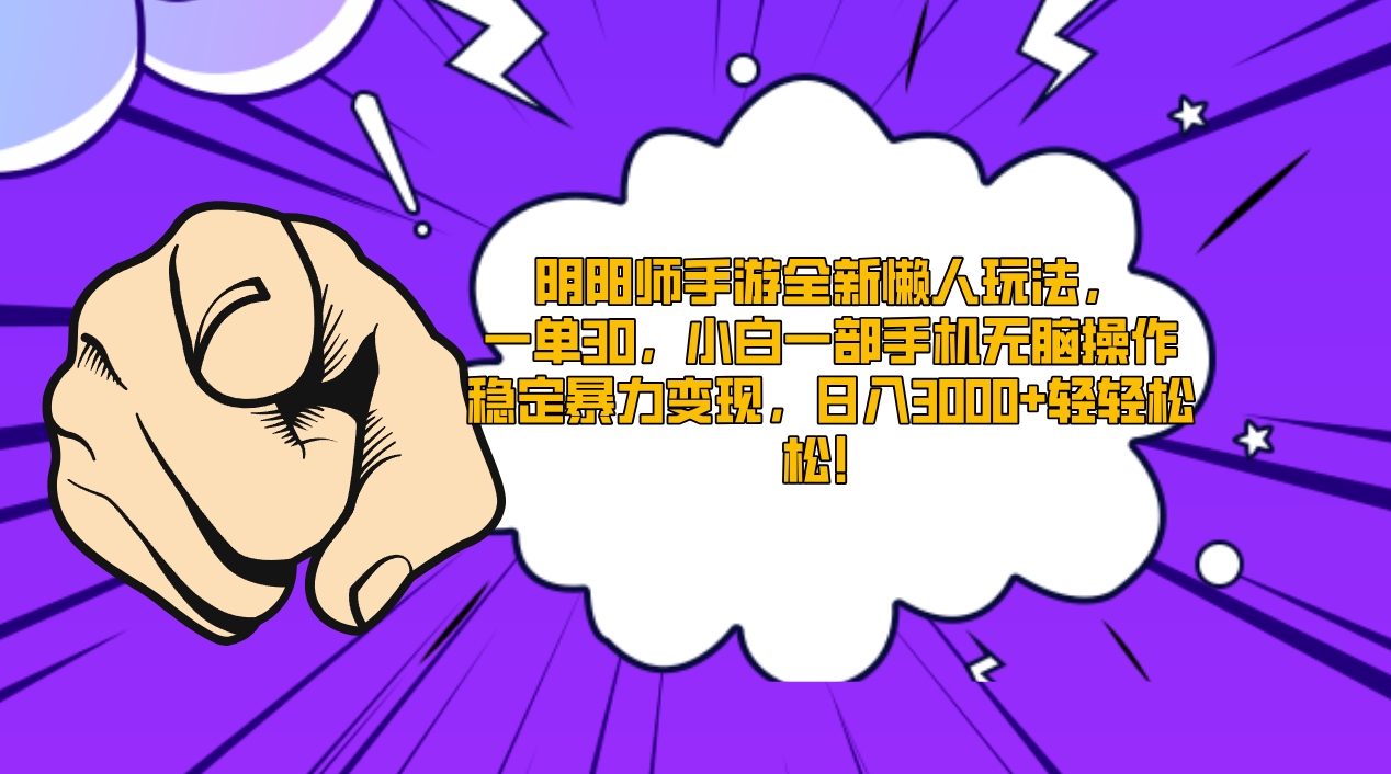 阴阳师手游全新懒人玩法，一单30，小白一部手机无脑操作，稳定暴力变现…-微众资源