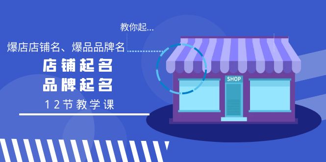 教你起“爆店店铺名、爆品品牌名”，店铺起名，品牌起名（12节教学课）-微众资源