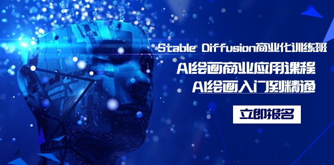 Stable Diffusion商业化训练班，Al绘画商业应用课程，AI绘画入门到精通-微众资源