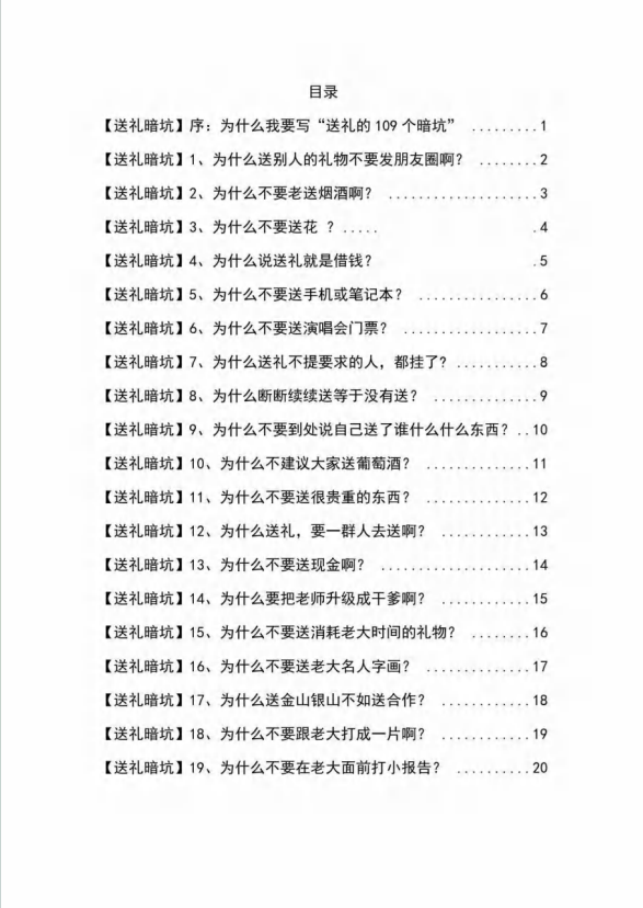 【第9115期】《揭秘100个送礼暗坑》——送礼暗坑千万别踩，不然你就白送礼了插图(1)