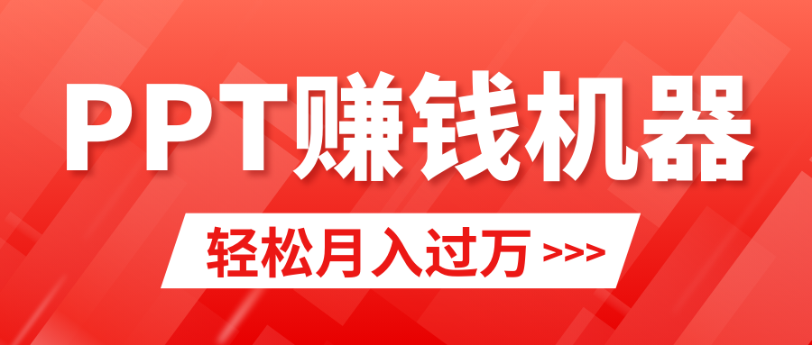 轻松上手，小红书ppt简单售卖，月入2w+小白闭眼也要做（教程+10000PPT模板)-微众资源
