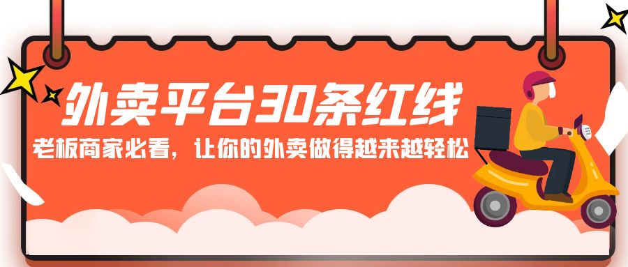 外卖平台 30条红线：老板商家必看，让你的外卖做得越来越轻松！-微众资源