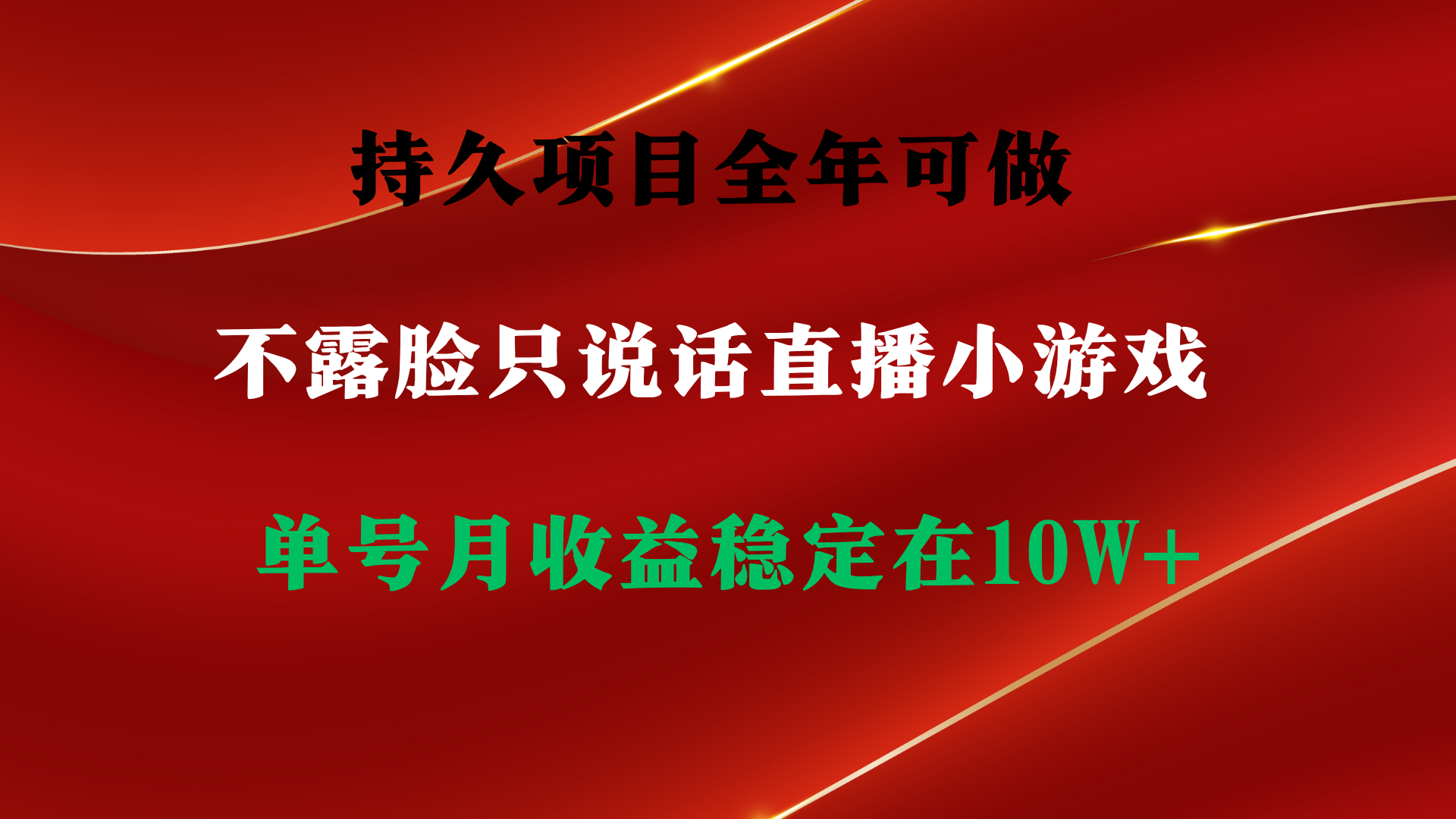 持久项目，全年可做，不露脸直播小游戏，单号单日收益2500+以上，无门槛…-微众资源