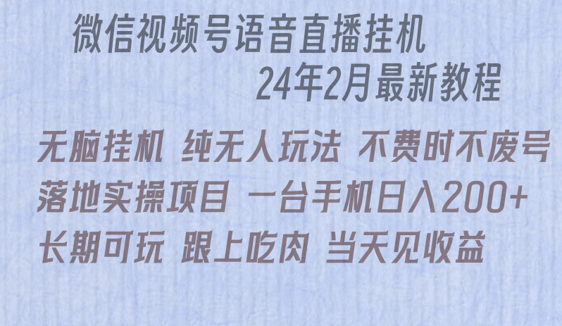 微信直播无脑挂机落地实操项目，单日躺赚收益200+-微众资源