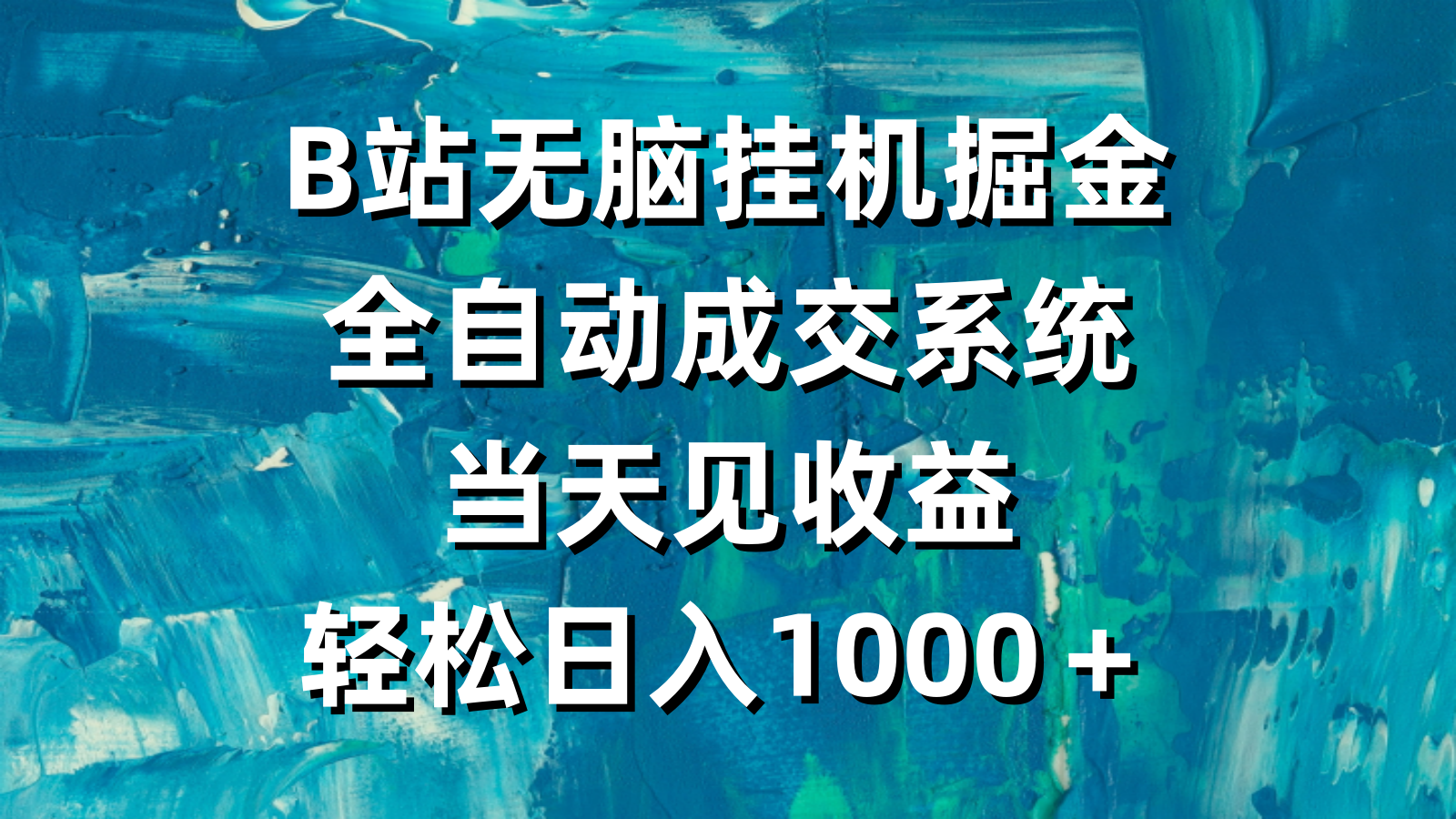 B站无脑挂机掘金，全自动成交系统，当天见收益，轻松日入1000＋-微众资源