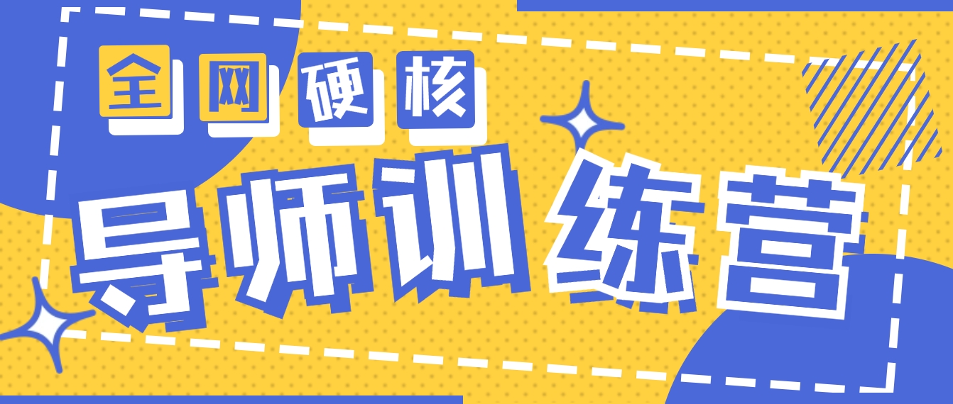 2024导师训练营6.0超硬核变现最高的项目，高达月收益10W+-微众资源
