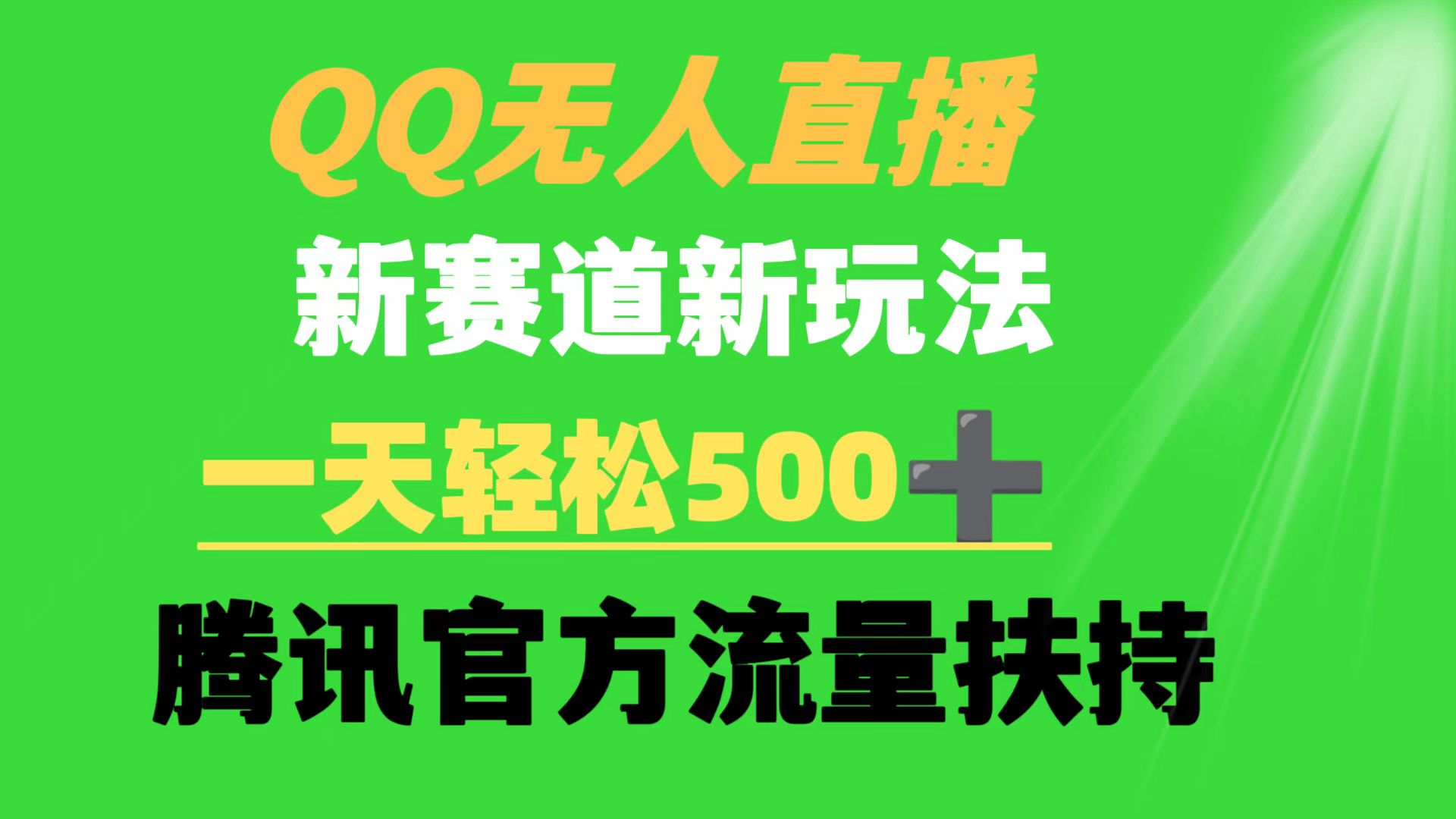 QQ无人直播 新赛道新玩法 一天轻松500+ 腾讯官方流量扶持-微众资源